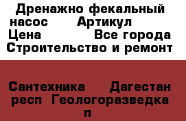 Дренажно-фекальный насос alba Артикул V180F › Цена ­ 5 800 - Все города Строительство и ремонт » Сантехника   . Дагестан респ.,Геологоразведка п.